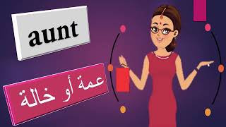 افراد العائلة باللغة الانجليزية عم عمة خال خالة اخت ابن اب ابنه ام جدي جدتي عائلتي ابن العم