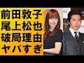 【衝撃】前田敦子と尾上松也との破局理由がヤバすぎた!!その衝撃の内容に驚きを隠せない...