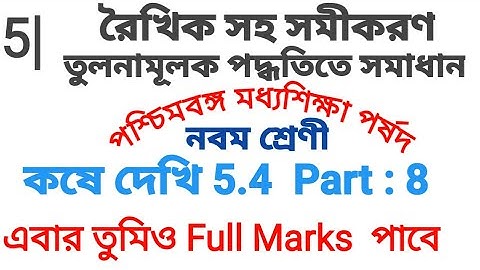 Class 9 Kose Dekhi 5.4 | রৈখিক সহ সমীকরণ | তুলনামূলক পদ্ধতি | Class ix Math Chapter 5 |Noor Sir Math