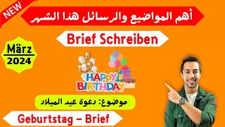 هذا أكثر موضوع متوقع للامتحان ومكرر، عيد الميلاد Geburtstag Brief