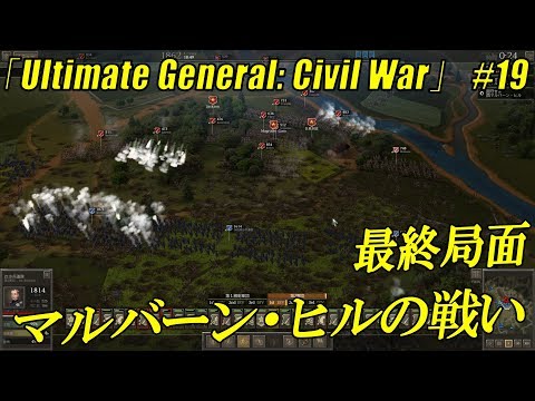 【南北戦争RTS】Ultimate General: Civil War #19「マルバーン・ヒルの戦い 最終局面」【タガッチのゲーム実況】