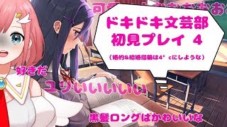 [LIVE] 【初見DDLC】恋愛経験無天使が本気で口説く