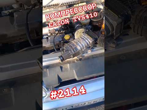 Ваз 2114 компрессор Eaton tvs 410 #приколы #2114 #ваз2114 #ваз