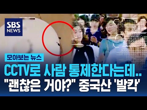 CCTV로 사람 통제한다는데…'괜찮은 거야?' 중국산 '발칵' / SBS / 모아보는 뉴스