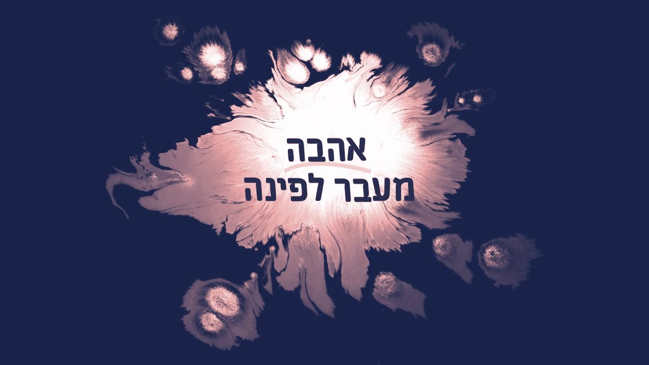 אהבה מעבר לפינה מאת מלכה בי & טיטו