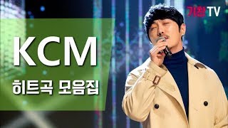 KCM 케이씨엠 히트곡 전부 모아 듣기