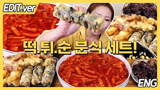 [ENG]떡.튀.순 분식 세트에 모듬 꼬마김밥 먹방편!!/20230208방송