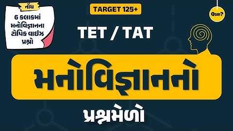TET/TAT મનોવિજ્ઞાન પ્રશ્નોત્તરી | મનોવિજ્ઞાન પ્રશ્નમેળો | ટોપિક વાઇઝ પ્રશ્નોત્તરી |  by Qsir