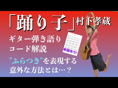 【歌詞の表現方法】村下孝蔵「踊り子」ギター弾き語りコード解説【弾いてみた】