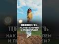#ЦЕННОСТЬ : Как мы ее теряем и приобретаем? #любовь #любовьксебе #психология #рекомендации #топ
