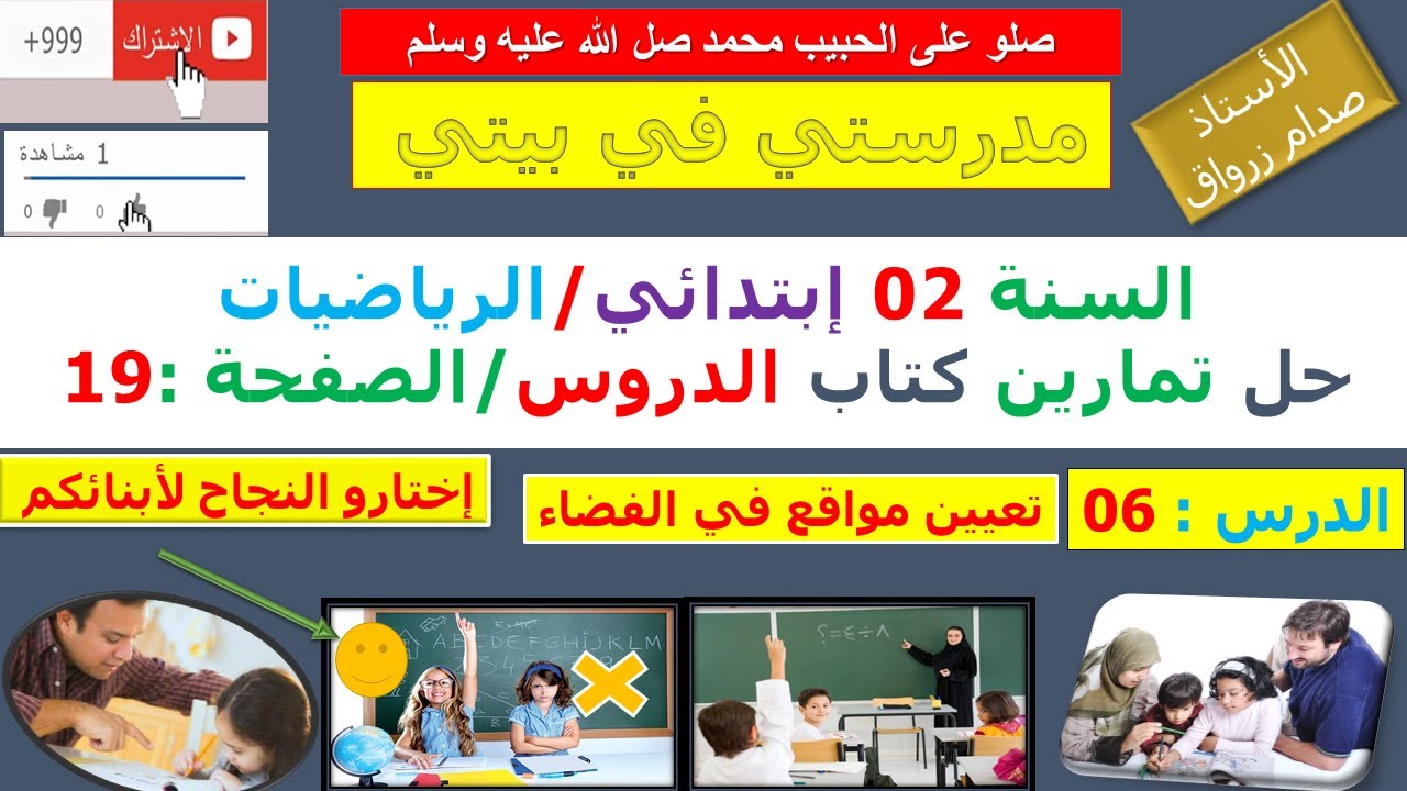 السنة 02 إبتدائي الرياضيات شرح كتاب الدروس الصفحة 19 تعيين مواقع في الفضاء