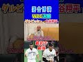 【落合博満】ダルビッシュから大谷翔平の継投は最初で最後！#shorts #ダルビッシュ #大谷翔平 #WBC決勝 #WBC優勝 #エンゼルス #パドレス