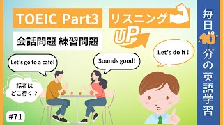 【TOEIC Part3】会話問題 練習問題｜毎日10分の英語学習 #71