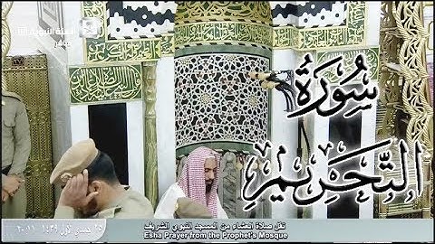 عشائية إبداعة رائعة للشيخ أحمد بن طالب بن حميد لـ سورة التحريم كاملة | 26-5-39 هـ HD