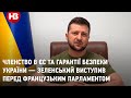 Членство в ЄС та гарантії безпеки України — Зеленський виступив перед французьким парламентом