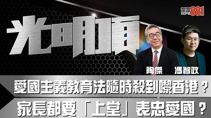 愛國主義教育法隨時殺到嚟香港？家長都要「上堂」表忠愛國？ - 天天要聞