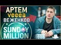 Артем Veeea Веженков: человек, который прошел покер