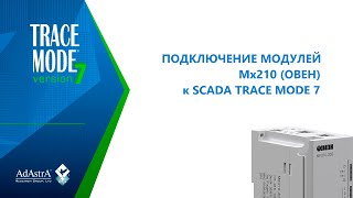 Подключение Модулей Мх210 (Овен) К Scada Trace Mode 7