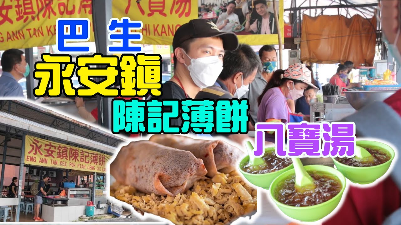 #foodola【巴生美食】Popiah | Chinese Fresh Spring Rolls in Taman Eng Ann, Klang👍永安鎮陳記薄餅八寶湯🫓皮薄餡美客源不絕