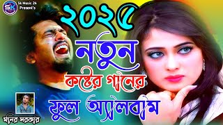 সেরা কষ্টের গানের ফুল  Monir Sarker Full Album