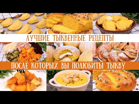 ТЫКВЕННОЕ МЕНЮ. Рецепты после которых Вы ПОЛЮБИТЕ ТЫКВУ!Тыквенные рецепты, тыквенные блюда|Оливьедка