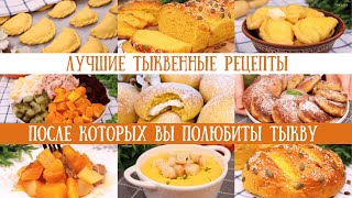 ТЫКВЕННОЕ МЕНЮ. Рецепты после которых Вы ПОЛЮБИТЕ ТЫКВУ!Тыквенные рецепты, тыквенные блюда|Оливьедка