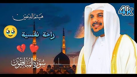تلاوة خاشعة ومؤثرة لسورة المنافقون كاملة بصوت الشيخ هيثم الدخين