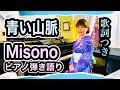 青い山脈/昭和24年ヒット曲/ソプラノ歌手Misonoピアノ弾き語り