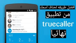 طريقه حذف اسمى من قاعده بيانات Truecaller