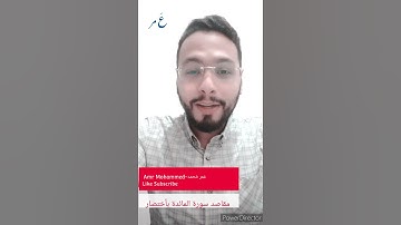 مقاصد سورة المائدة بأختصار