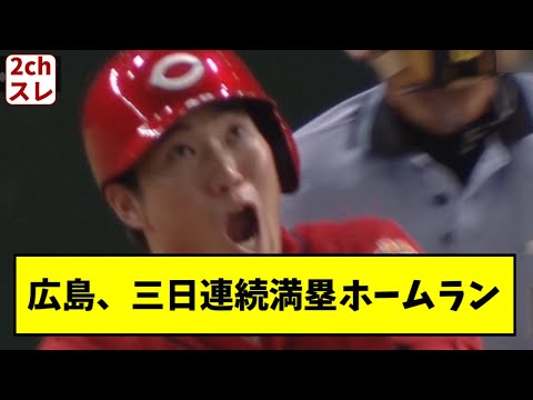 広島カープ、3試合連続満塁ホームランｗｗｗ【2chスレ】