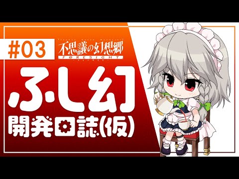 AQUASTYLE公式放送】 ふし幻開発日誌（仮） #03 【不思議の幻想
