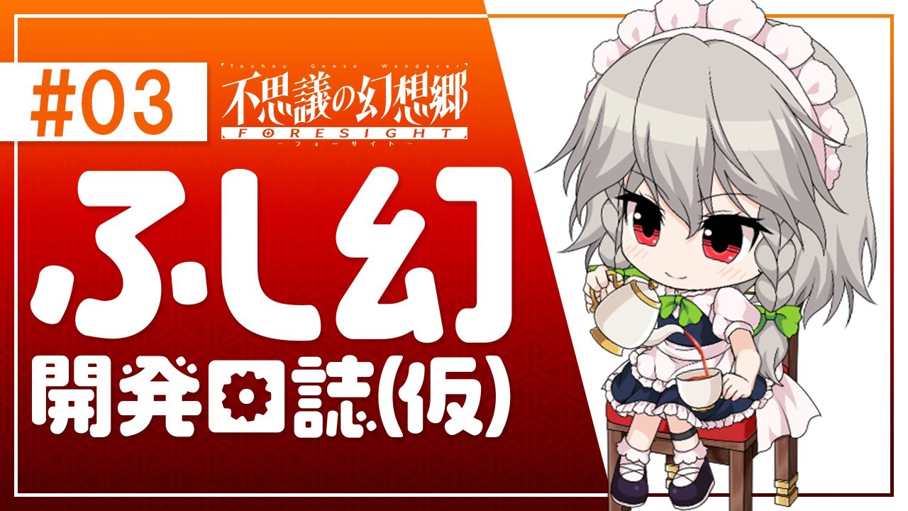 AQUASTYLE公式放送】 ふし幻開発日誌（仮） #03 【不思議の幻想