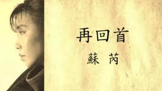 Video voorbeeld van "蘇 芮   再回首 Lyrics"