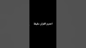 احترم القران الكريم😥😥😥😥