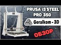 Обзор 3Д Принтера Prusa i3 Steel Pro 350 от Geralkom-3D