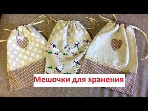 Мешочки для сухофруктов своими руками