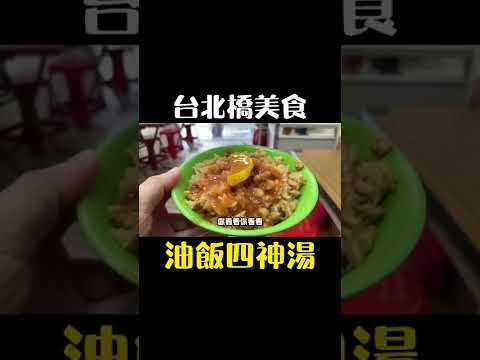 台北橋美食 油飯四神湯