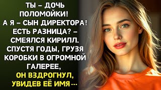 видео: Ты дочь ПОЛОМОЙКИ а я сын ОЛИГАРХА! СМЕЯЛСЯ Кирилл Годы спустя грузя коробки он ЗАМЕР УВИДЕВ ЕЁ ИМЯ… картинка: Ты дочь ПОЛОМОЙКИ а я сын ОЛИГАРХА! СМЕЯЛСЯ Кирилл Годы спустя грузя коробки он ЗАМЕР УВИДЕВ ЕЁ ИМЯ…