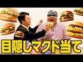 大鶴肥満180キロ】目隠しでマックのハンバーガー全種類当てチャレンジ #ママタルト