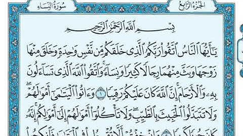 سورة النساء مكررة عشر مرات - ماهر المعيقلي - مكتوبة - حفظ القرآن الكريم - الصفحة 77