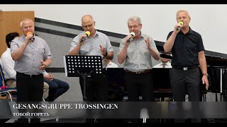 Тобой гореть. Gesangsgruppe Trossingen