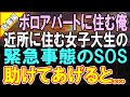 【感動する話☆総集編】築40年オンボロアパート暮らしの俺。ある日、近所の女子大生が困っていたので力を貸してあげた→ この後俺の人生が180度変わり...【いい話】【朗読】
