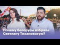 Почему белорусы избрали президентом Светлану Тихановскую?