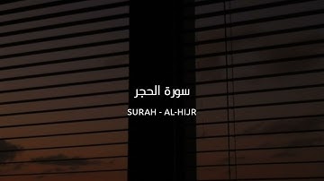 ياسر الدوسري ـ سورة الحجر | Surah - Al-Hijr | Yasser Al-Dosari