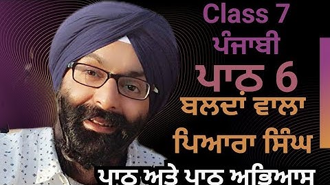 Class 7 Punjabi, Lesson 6, ਬਲਦਾਂ ਵਾਲਾ ਪਿਆਰਾ ਸਿੰਘBaldaan Vala Piara Singh, Full Lesson with Exercise