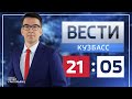 Вести-Кузбасс в 21:05 от 12.07.2021