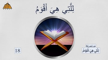 طس تلك آيات القرآن وكتاب مبين هدى وبشرى للمؤمنين - برنامج للتي هي أقوم 18