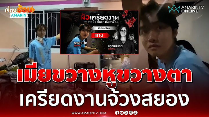 ผัวเครียดงานเห็นเมียนั่งขวางหูขวางตาจ้วงดับ | เรื่องร้อนอมรินทร์