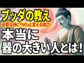 【ブッダの教え】本当に「器の大きな人」が絶対にしないこと！器の大きい人になるには！